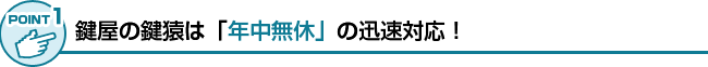 急なご依頼にもすぐにお伺い出きるよう、365日・出張体制万全