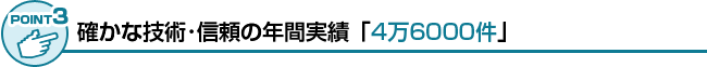 豊富な経験と知識を活かし解決してきた証明