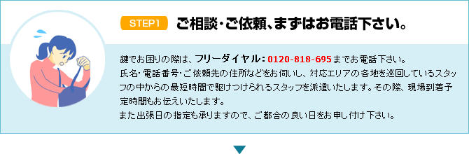 鍵でお困りの際は、フリーダイヤルよりお電話下さい。携帯電話からもＯＫ