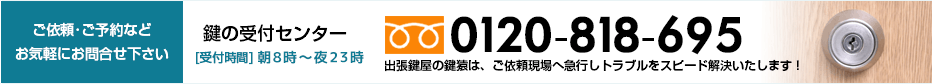 東京・千代田区の鍵の受付センター
