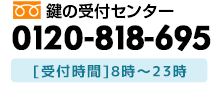 東京都千代田区の鍵の受付センター　朝8時から深夜23時まで