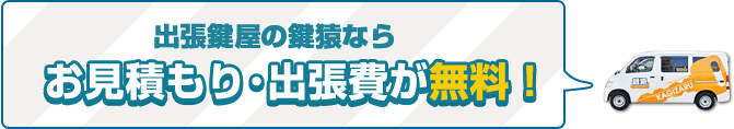 お見積もり・出張費無料の千代田区・安心鍵屋さん