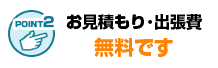お見積もりや出張費が無料です