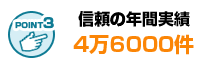 年間実績４万６千件は信頼の鍵屋さんの証