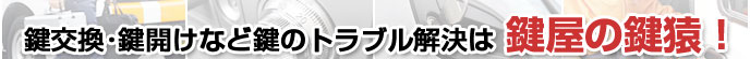カギトラブルで鍵屋を呼ぶなら、東京都千代田区全域対応のカギ猿まで！