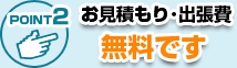 東京都千代田区はお見積もりや出張費が無料